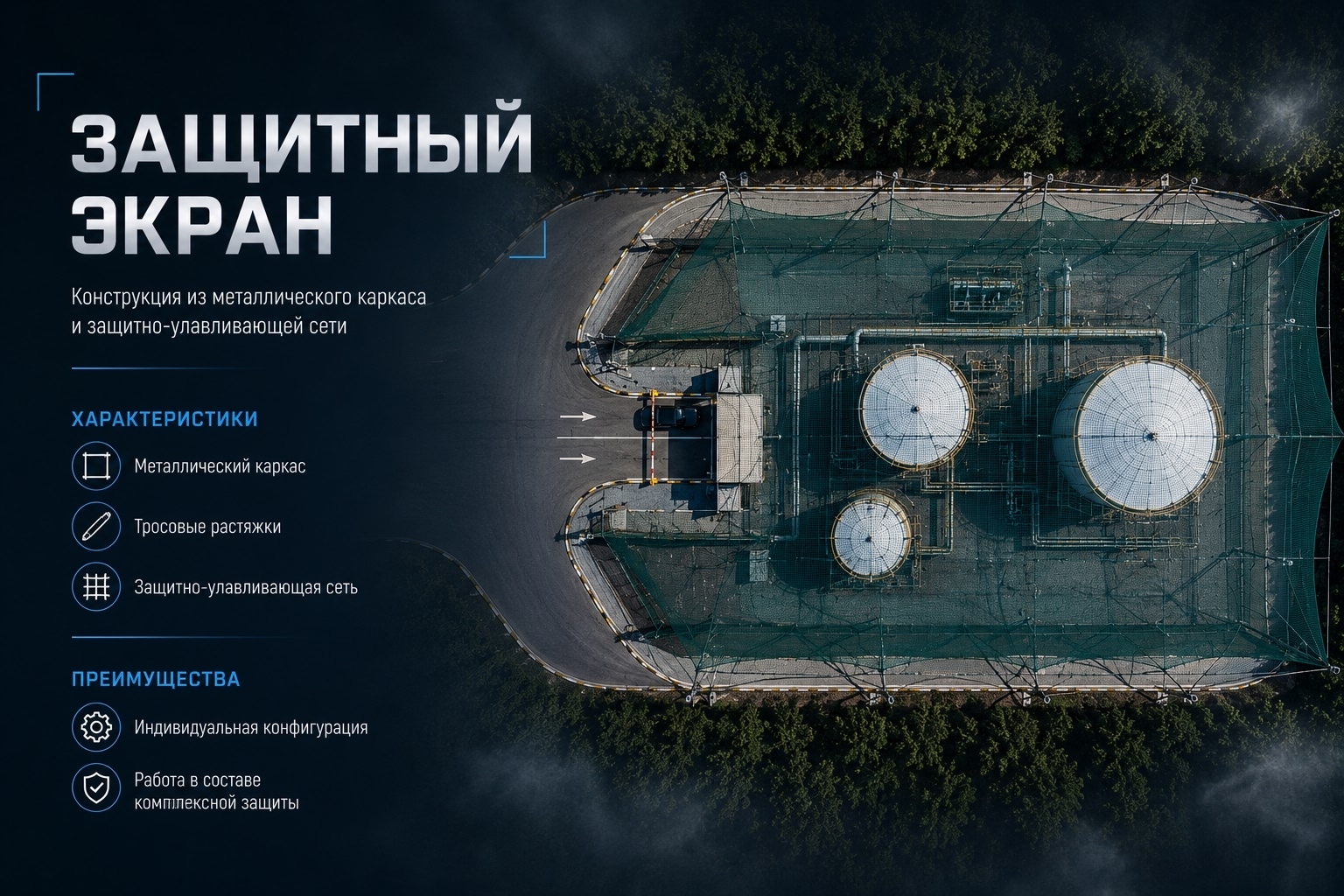 Защитные экраны