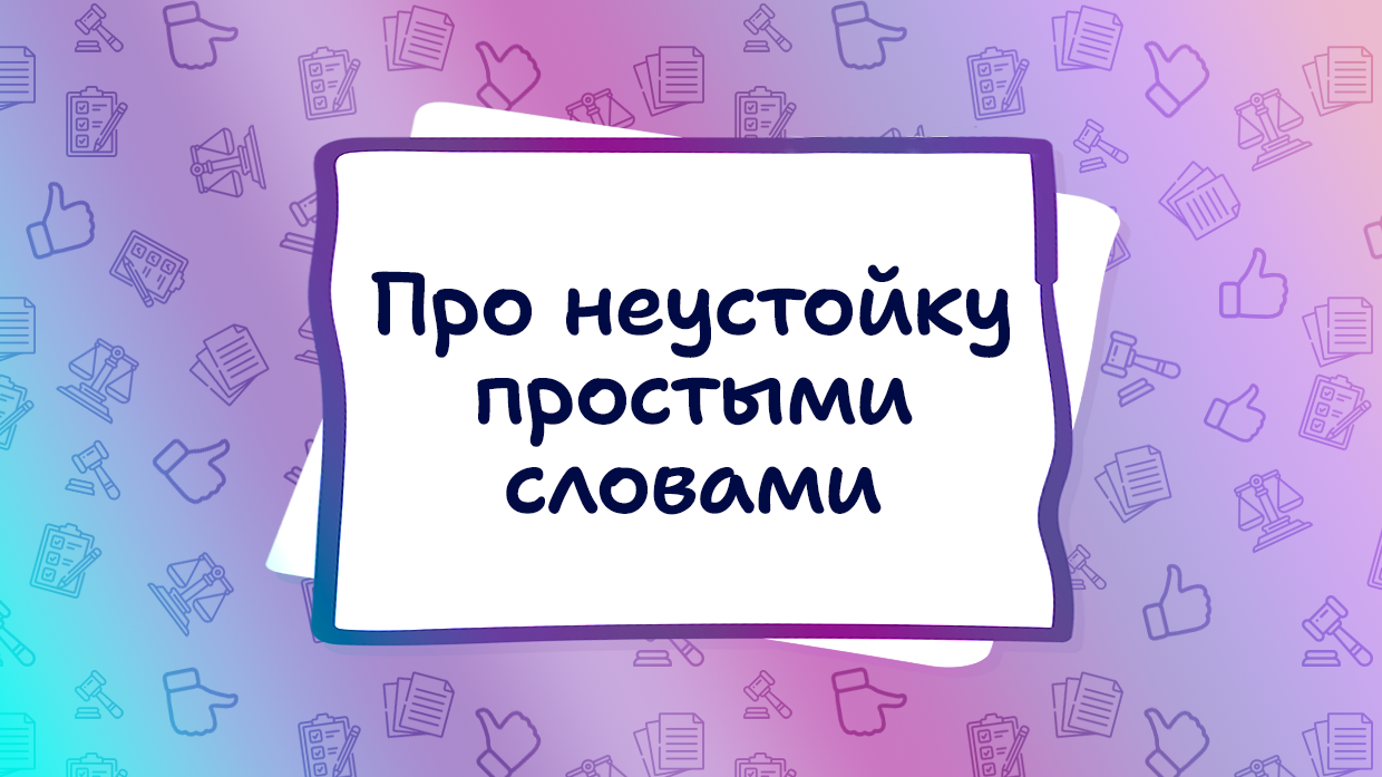 Что такое неустойка