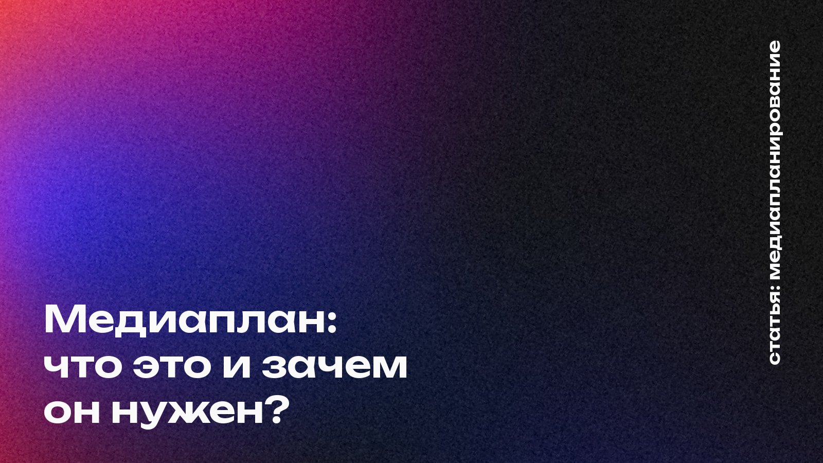 Медиапланирование: что это такое и зачем оно нужно?