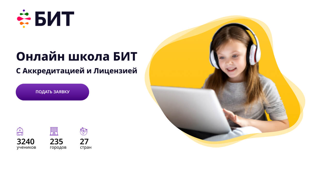 Https school is ru. Интернет в школе. Бит школа дистанционного.