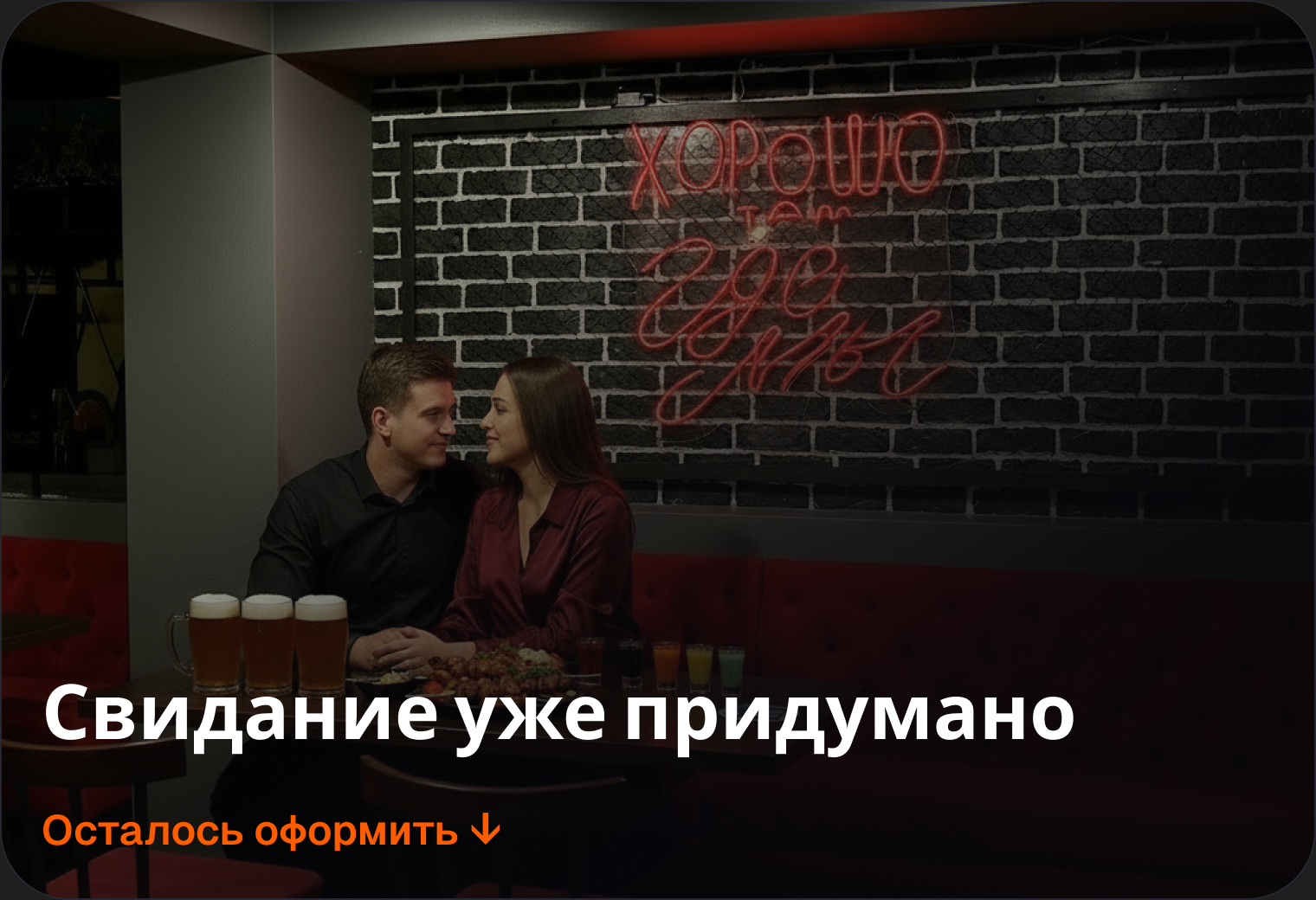 Свидание уже придумано