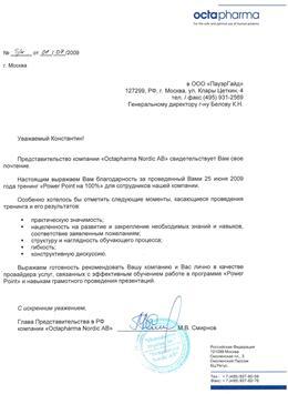 Благодарственное письмо: Octapharma, тренинг по презентациям