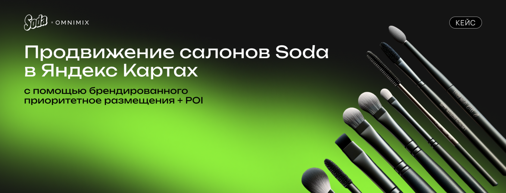 Кейс: сеть салонов красоты Soda — удвоение маршрутов через ИИ-мониторинг видимости на Яндекс.Картах, 764 млн показов