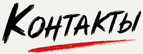 Контакты