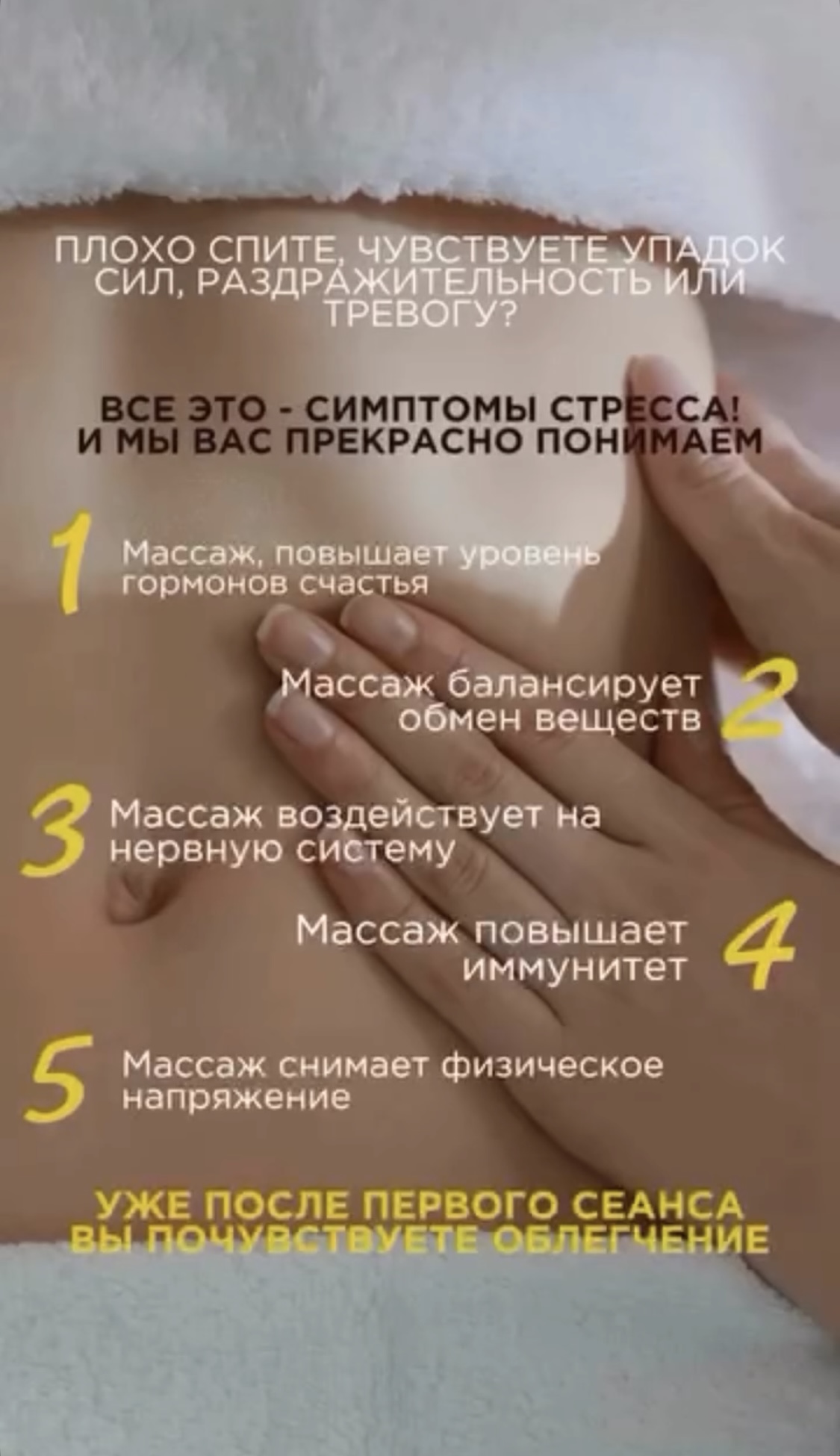 Все это - симптомы стресса! И мы Вас прекрасно понимаем.  1.✨Массаж, повышав уровень гормонов счастья.  2. ✨Массаж балансирует обмен веществ.  3. ✨Массаж воздействует на нервную систему.  4. ✨Массаж повышает иммунитет.  5. ✨Массаж снимает физическое напряжение