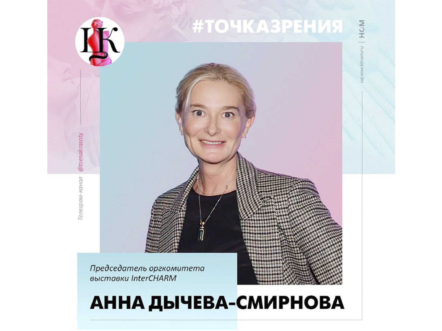 цена красоты, интершарм, intercharm, выставка, красота, косметика, интервью, бьюти, beauty