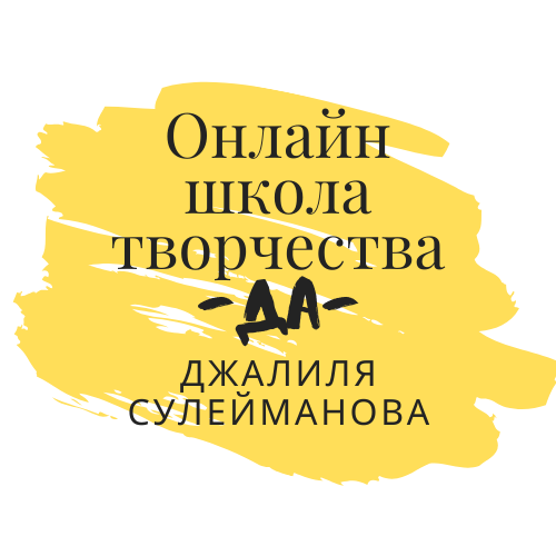 Онлайн-школа творчества -ДА- Джалиля Сулейманова @artschoolda.ru