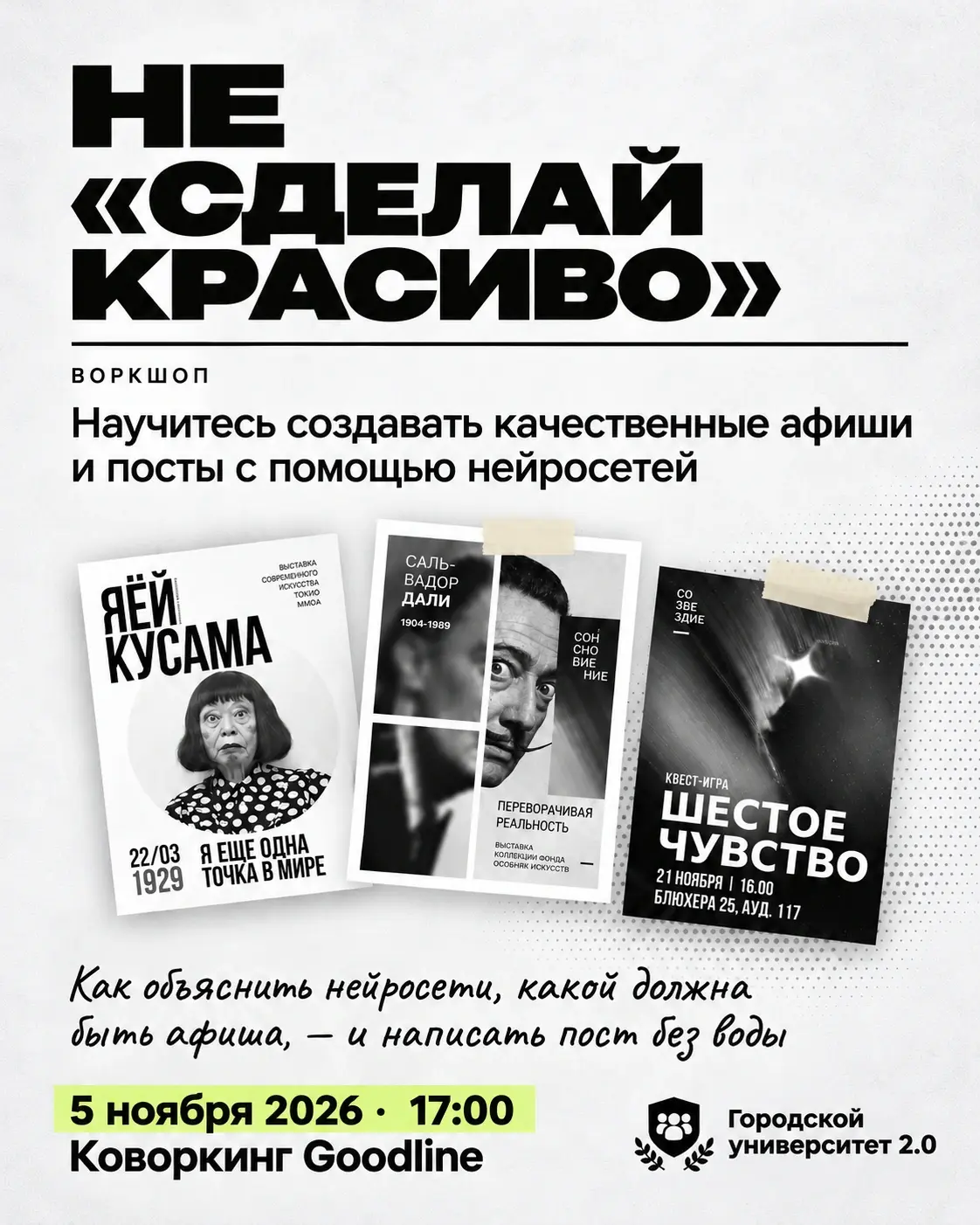 Афиша воркшопа «Не сделай красиво»: 5 ноября 2026, 17:00, Коворкинг Goodline.