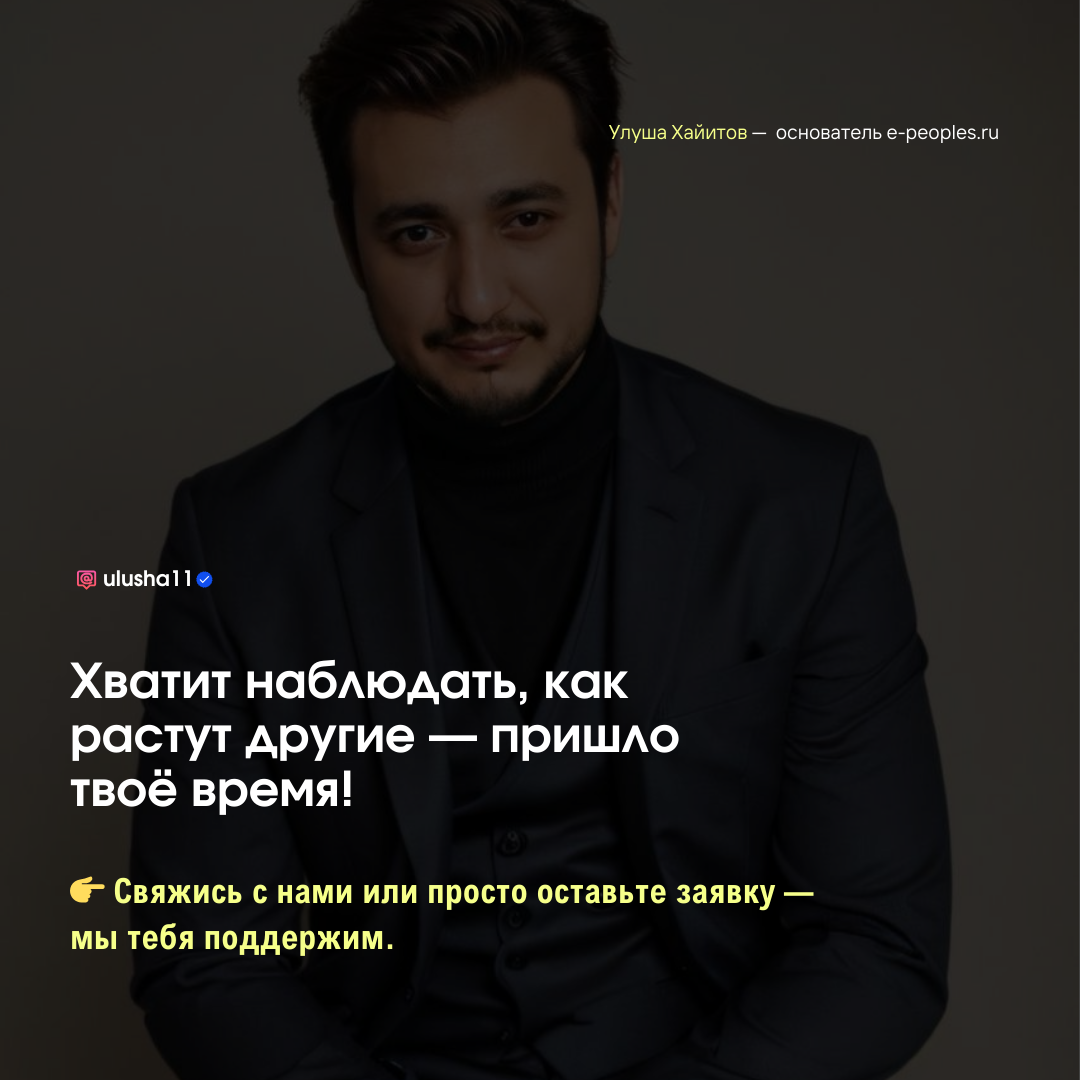 Улуша Хайитов - основатель компании e-peoples.ru