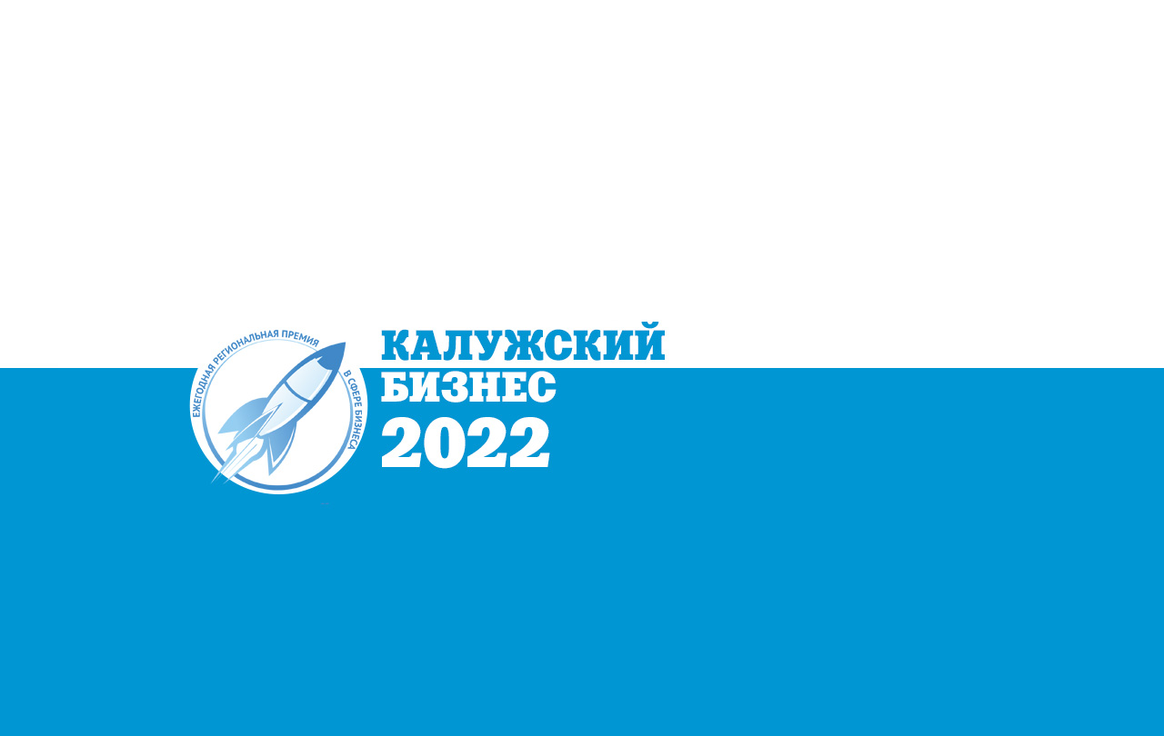 В Калуге подвели итоги премии «Калужский Бизнес-2022»: как это было