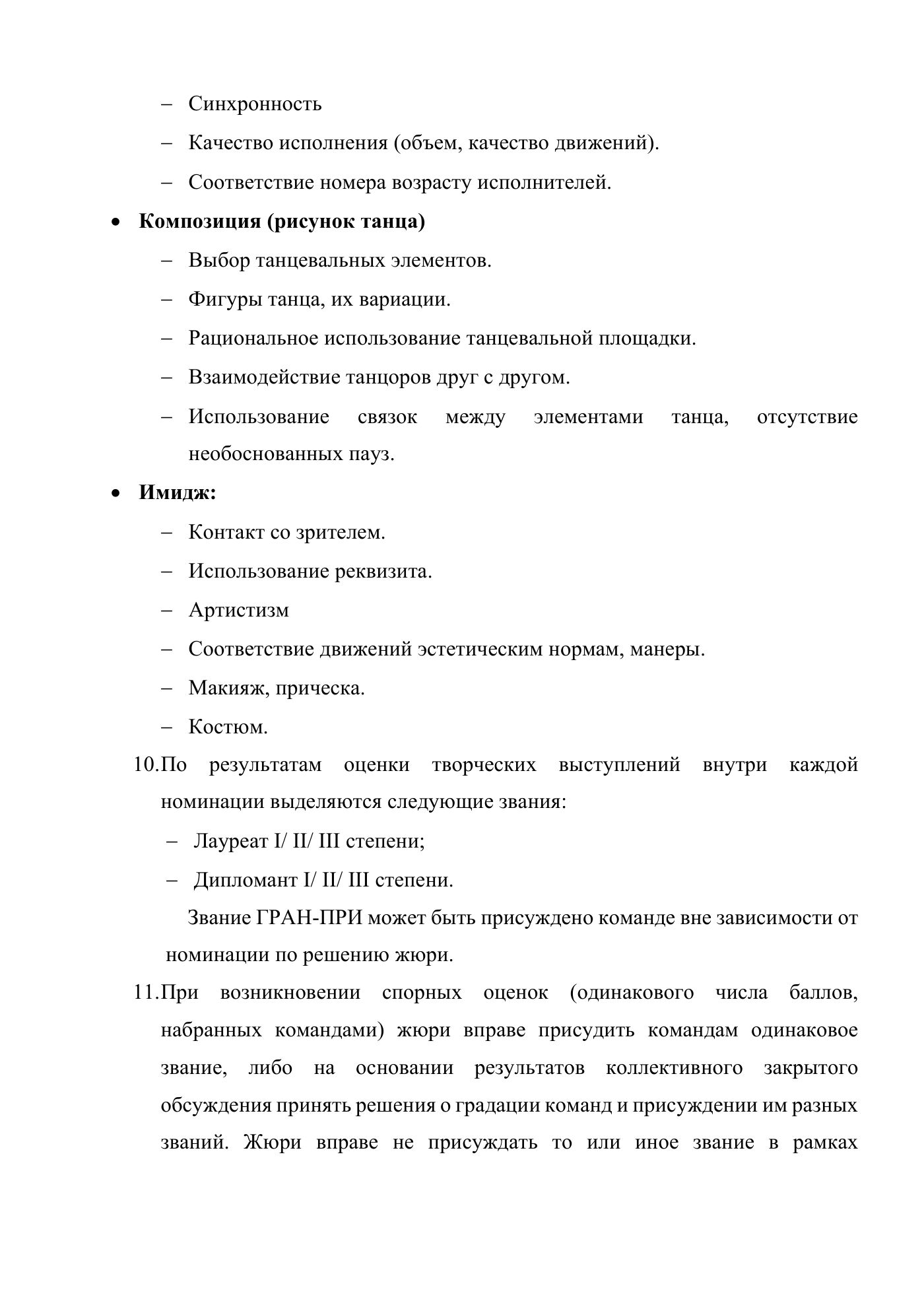 Положение Всероссийской хореографической лиги «SlaVa», страница 4