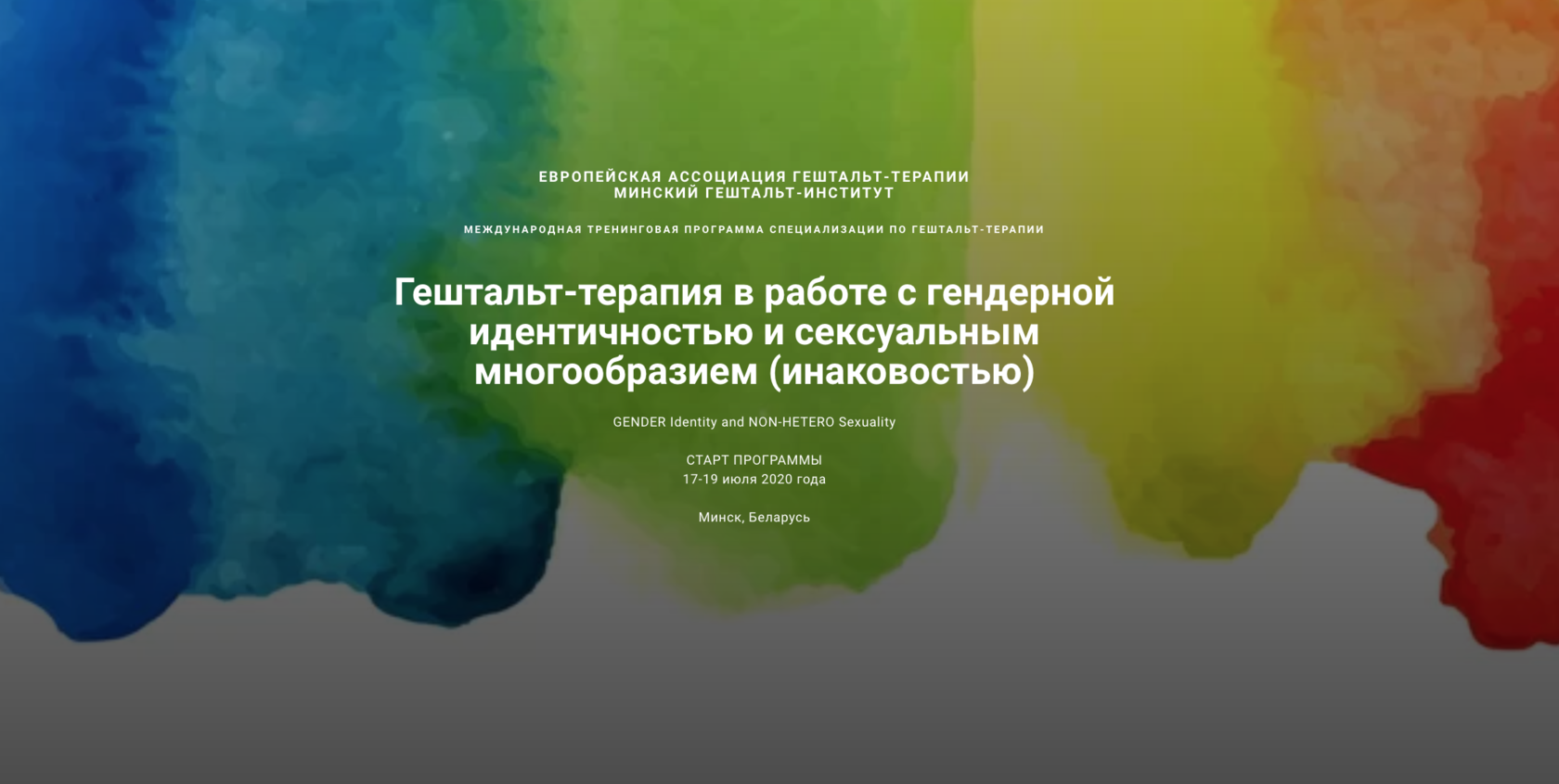 Гештальт-терапия в работе с гендерной идентичностью и сексуальным  многообразием