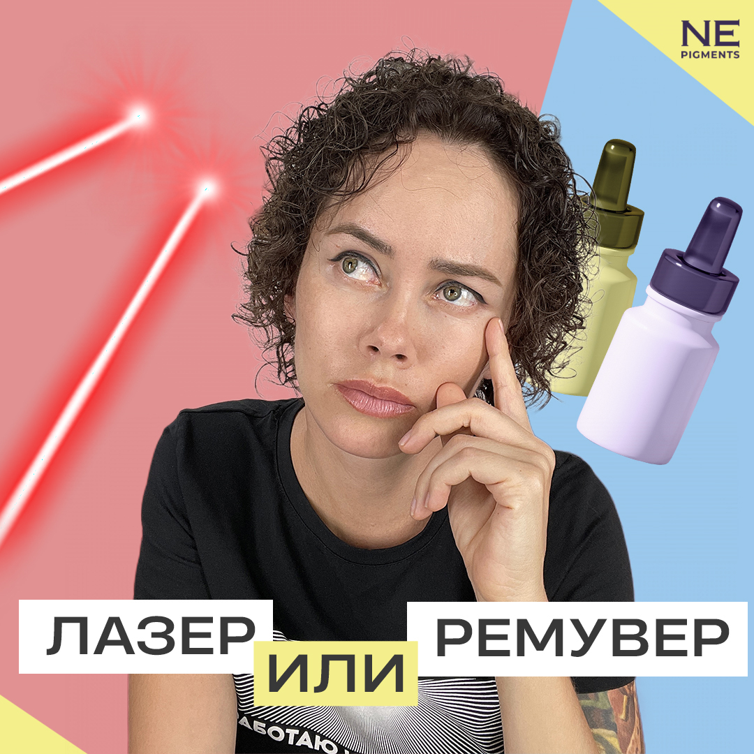 Лазер или ремувер?