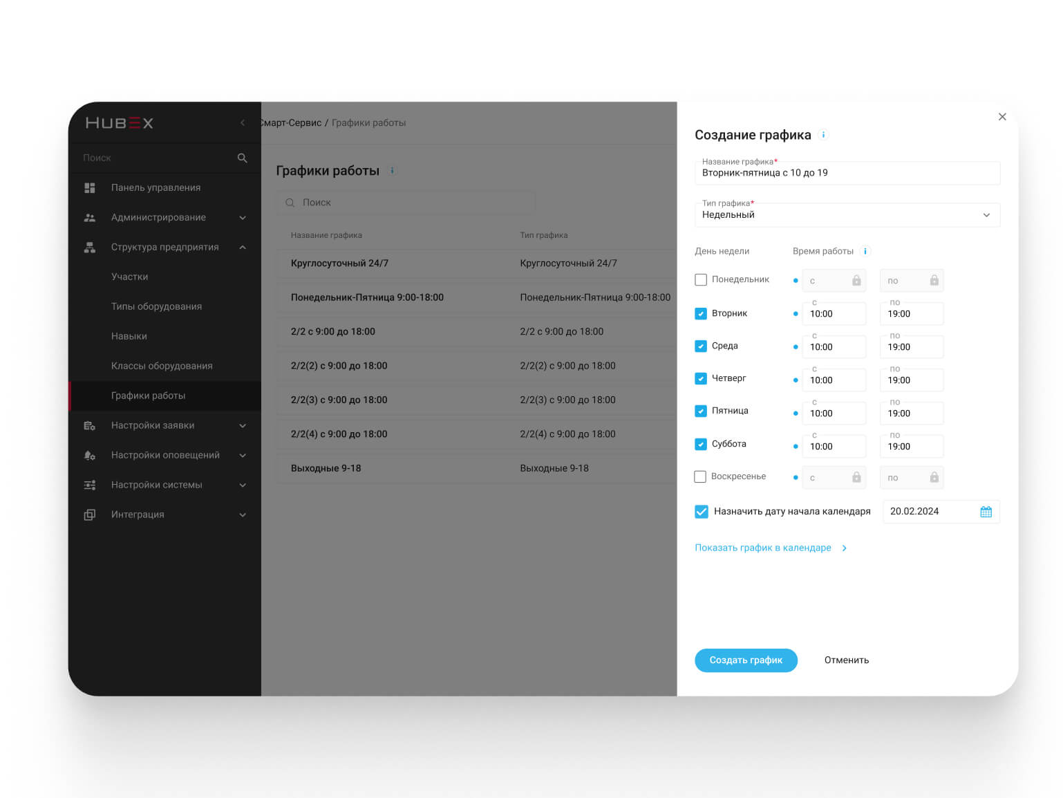 Настройка недельного графика в FSM-системе HubEx