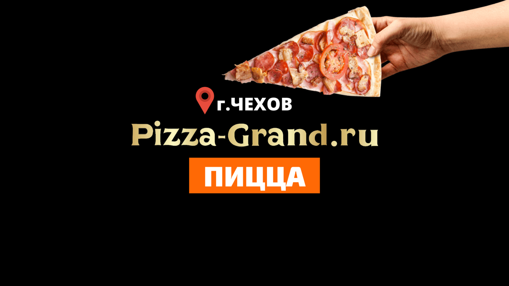 Доставка пиццы в Чехове Закажи пиццу у нас Pizza-Grand