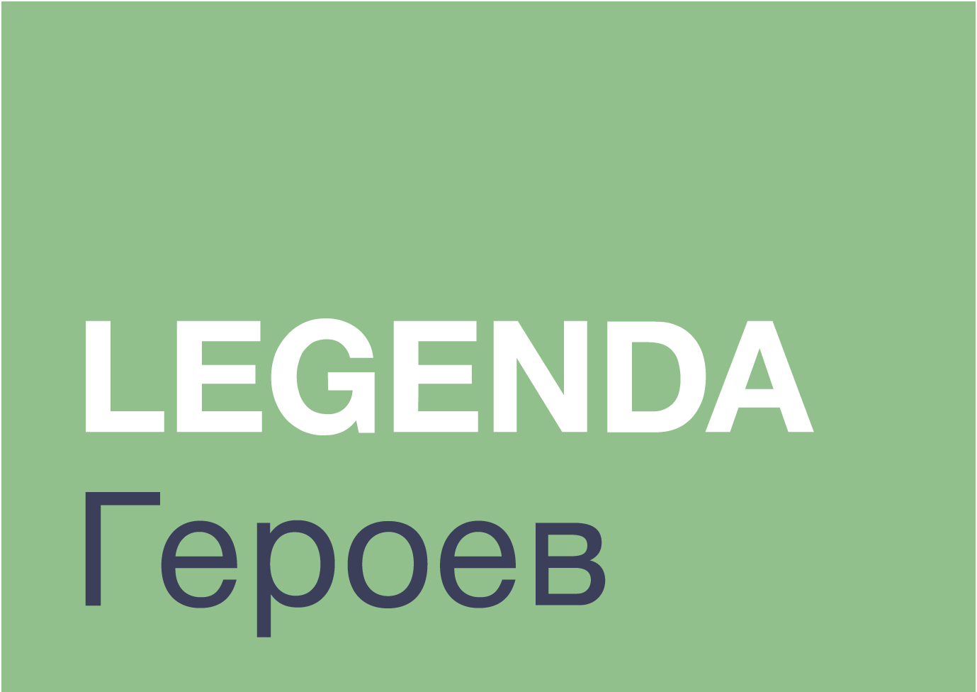 Legenda московского. Legenda героев. легенда логотип застройщик. легенда героев спб. жк легенда героев.