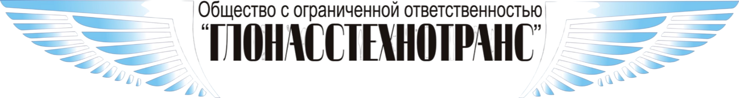 ГЛОНАССТехноТранс