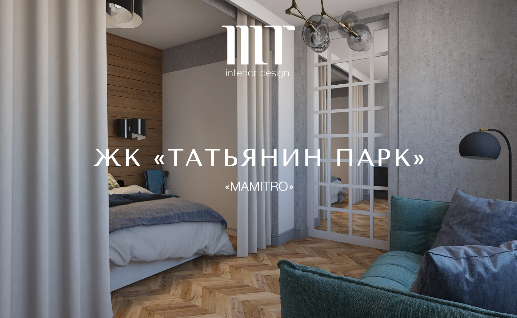 ЖК «ТАТЬЯНИН ПАРК»