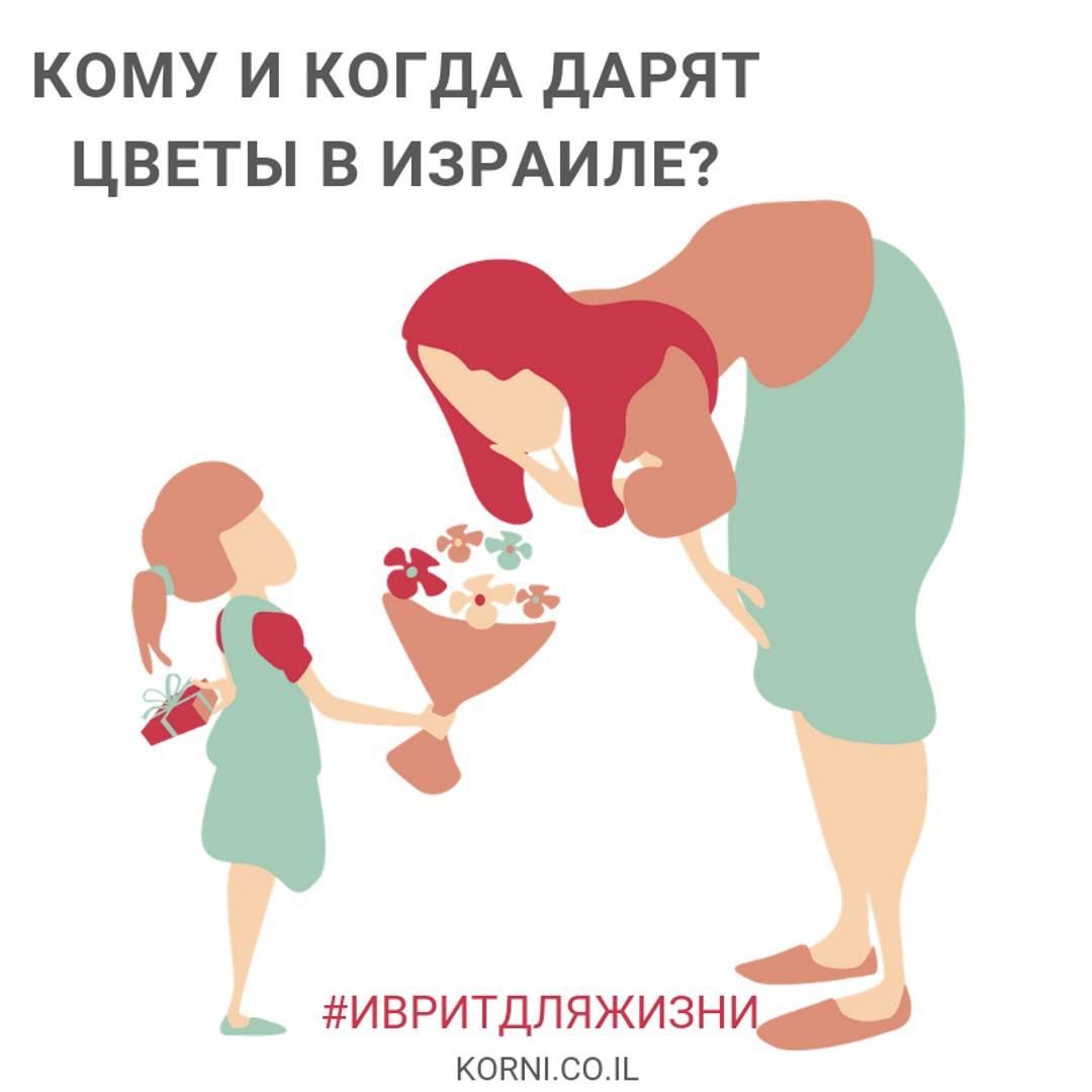 Кому и когда дарят цветы в Израиле?