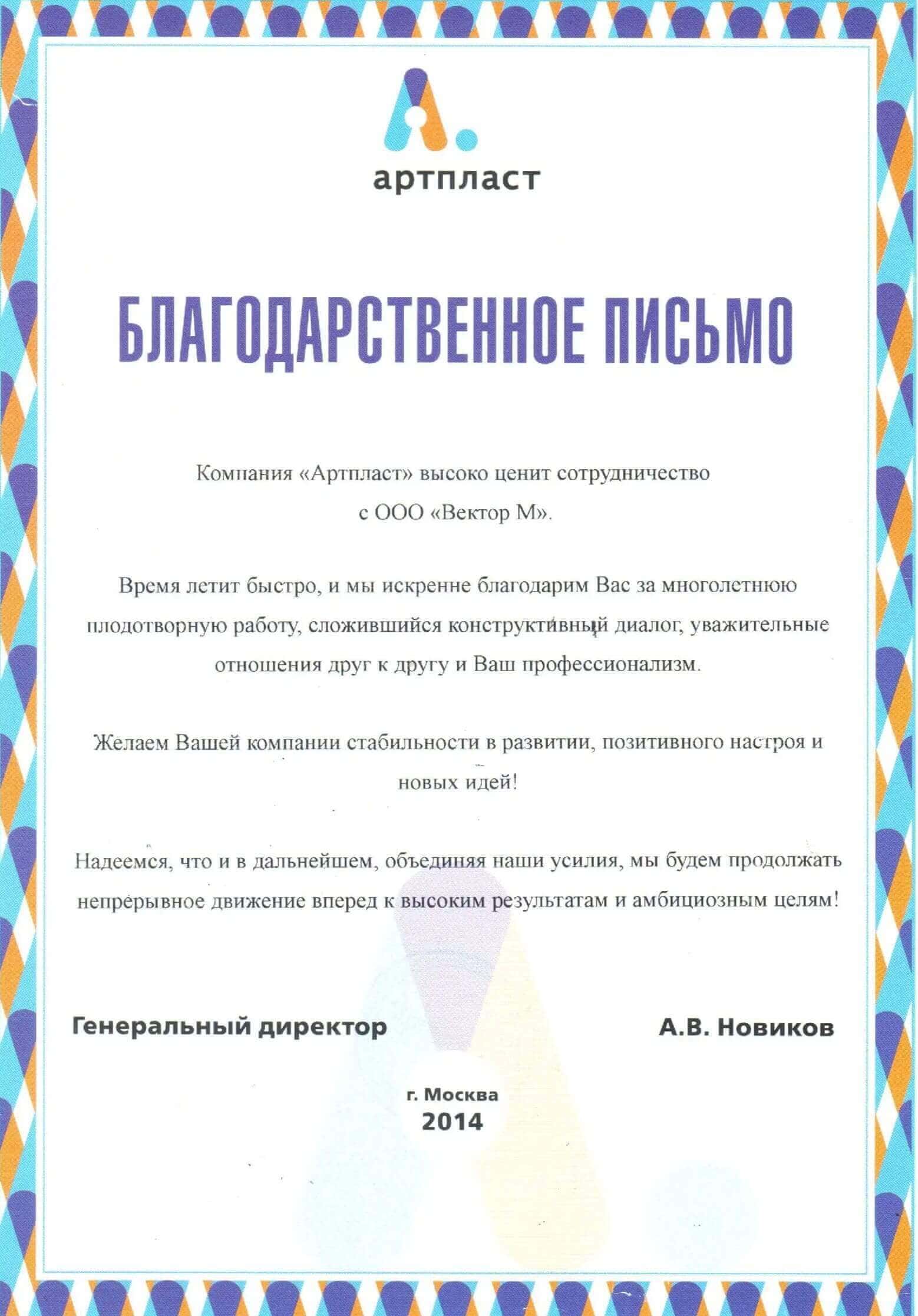 Благодарность от Артпласт