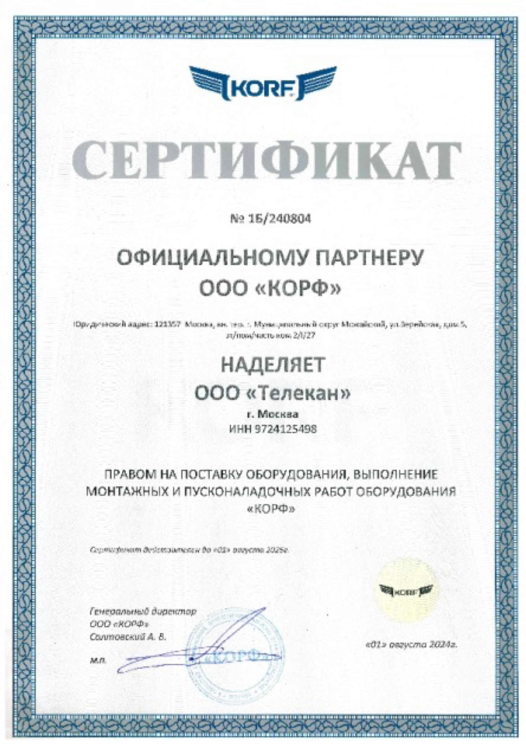 Сертификат официального партнёра КОРФ — Телекан
