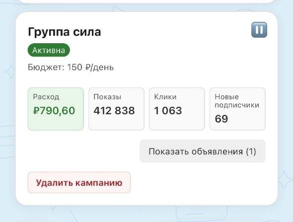 Кабинет рекламы: 790 рублей, 1063 клика, 69 подписчиков в группу