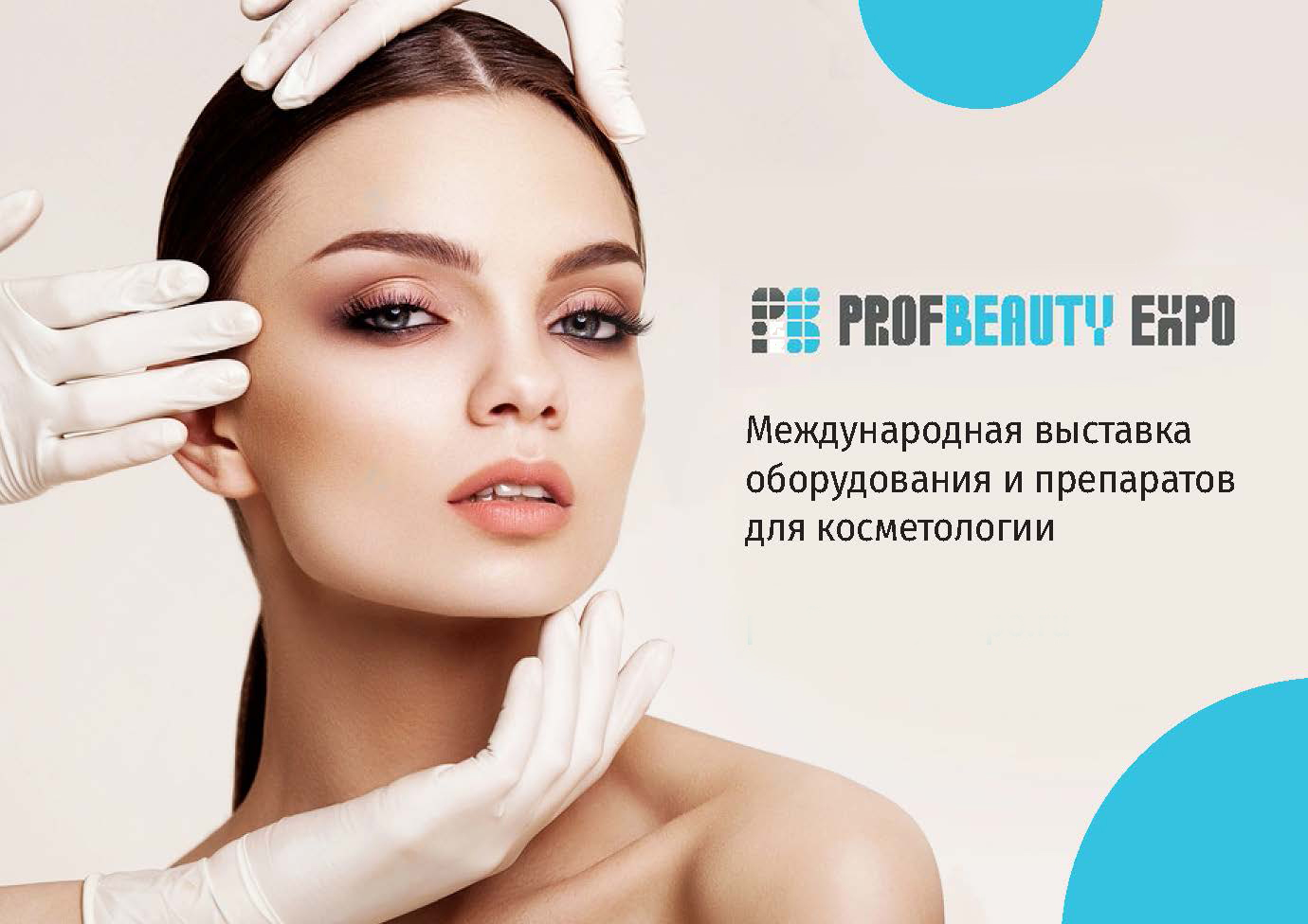 Время и место проведения |PROFBEAUTY EXPO|Международная выставка  оборудования и препаратов для косметологии 26–28 сентября