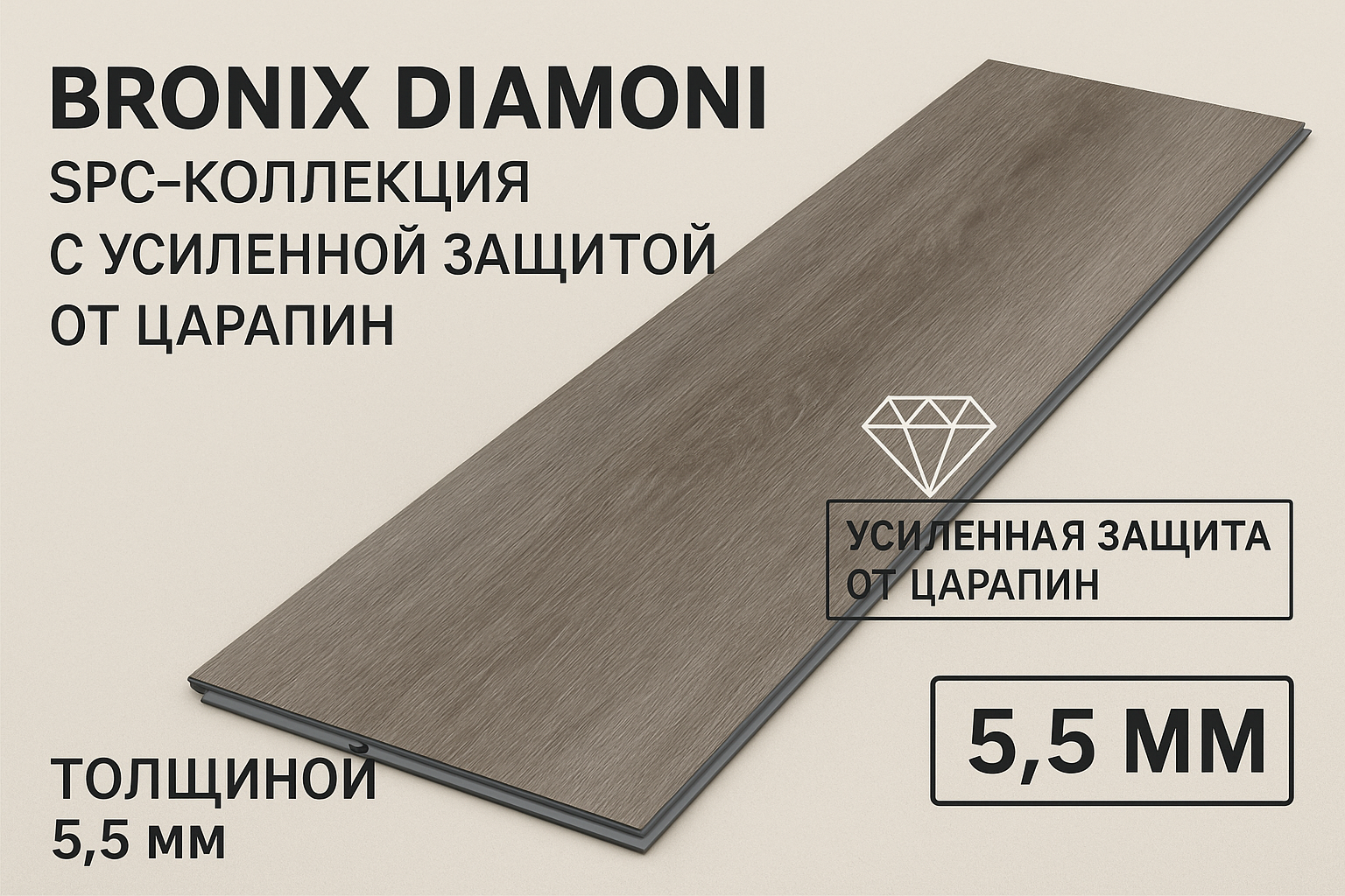 Коллекция BRONIX DIAMONI: SPC 5,5 мм с усиленной защитой от царапин — образцы доступны в салоне Parket Brothers, Россия