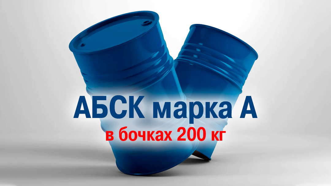 Алкилбензолсульфокислота (АБСК марка А)
