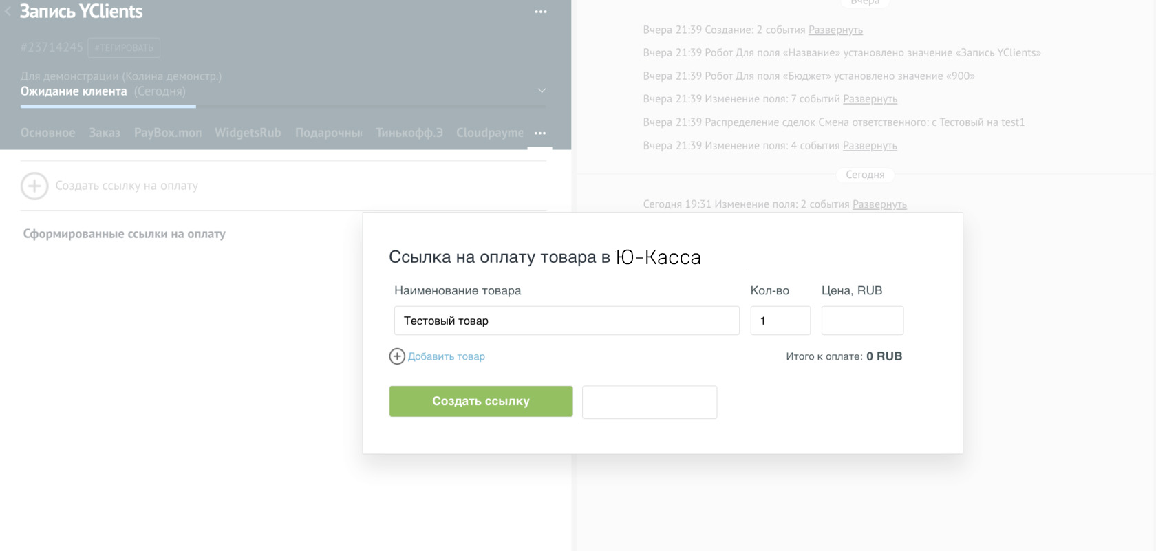 Интеграция amoCRM с Ю-Касса