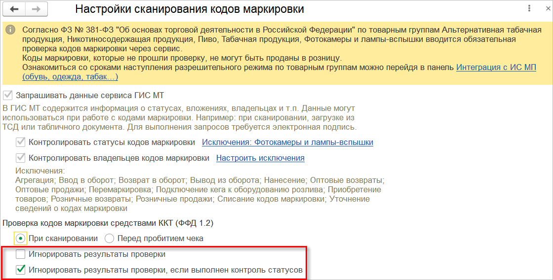 Игнорирование ответа уведомительного режима для ускорения проверки в рамках разрешительного режима в 1С:РМК, 1С:Рознице и 1С:УНФ