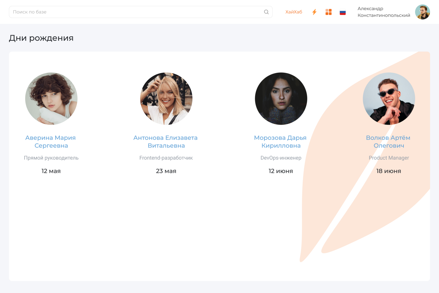 Дни рождения