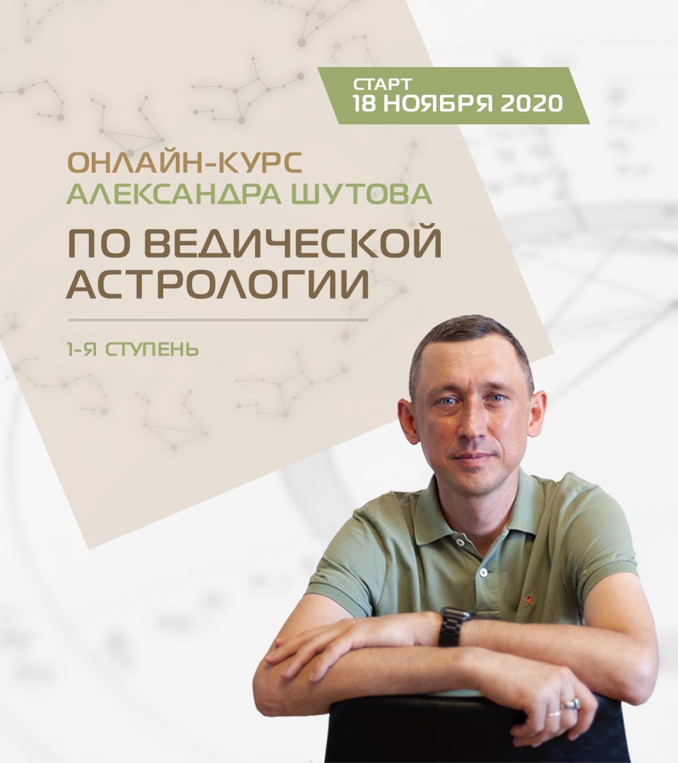 Онлайн курс по Ведической астрологии: Джйотиш. 1 ступень Александра Шутова