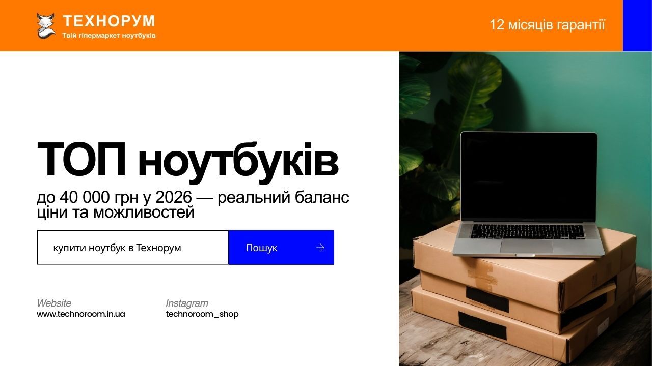 Огляд найкращих ноутбуків до 40 000 грн у 2026 році. Бюджетний ноутбук для навчання, роботи та ігор. Купити ноутбук недорого з правильним балансом ціни та можливостей. ноутбук до 40000 грн 2026, бюджетний ноутбук 2026, купити ноутбук недорого, ноутбук для
