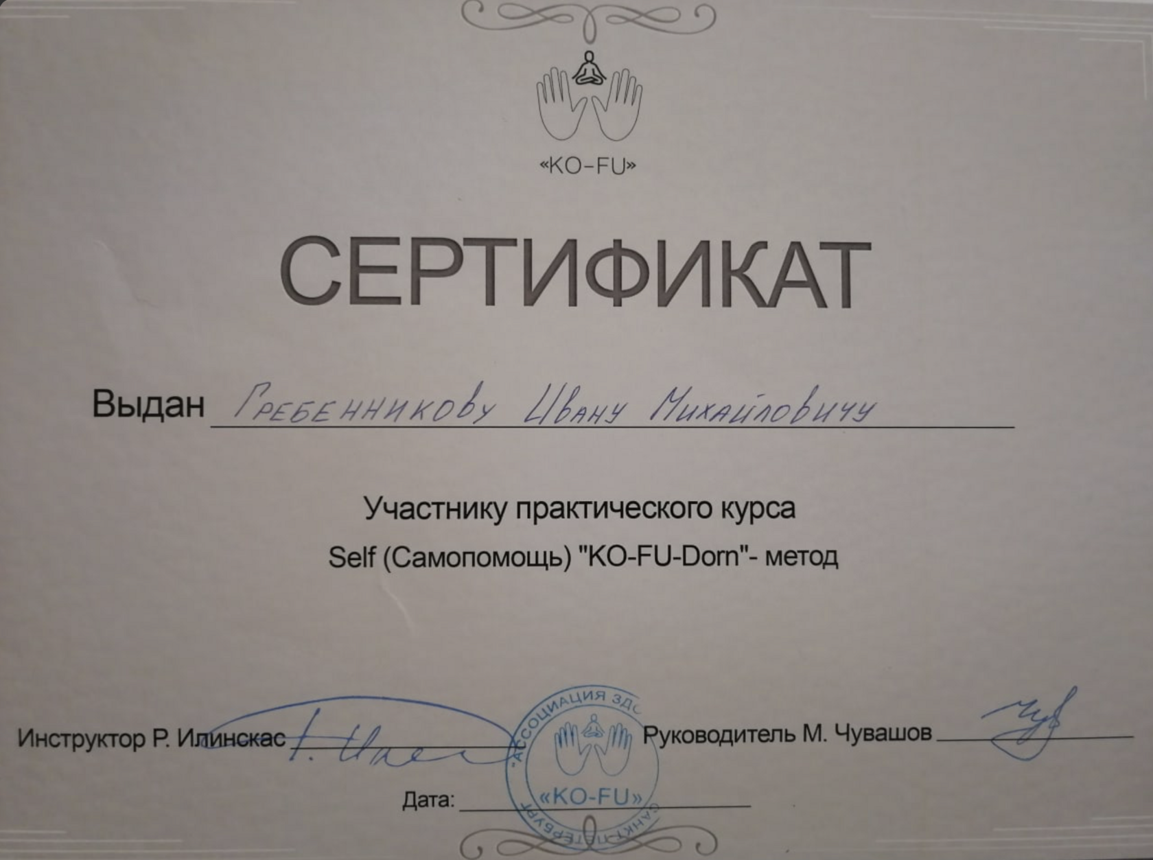 Диплом или сертификат Ивана Гребенникова — 12