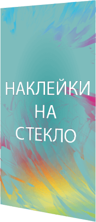 наклейки на стекло