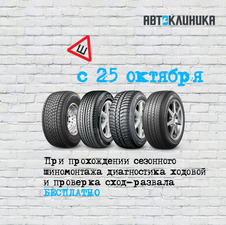 Ближайший шиномонтаж ко мне на карте сейчас. Шиномонтаж акция СПБ. Шиномонтаж акции 2022. Акция шиномонтаж и осмотр ходовой. Объявление запись на шиномонтаж.