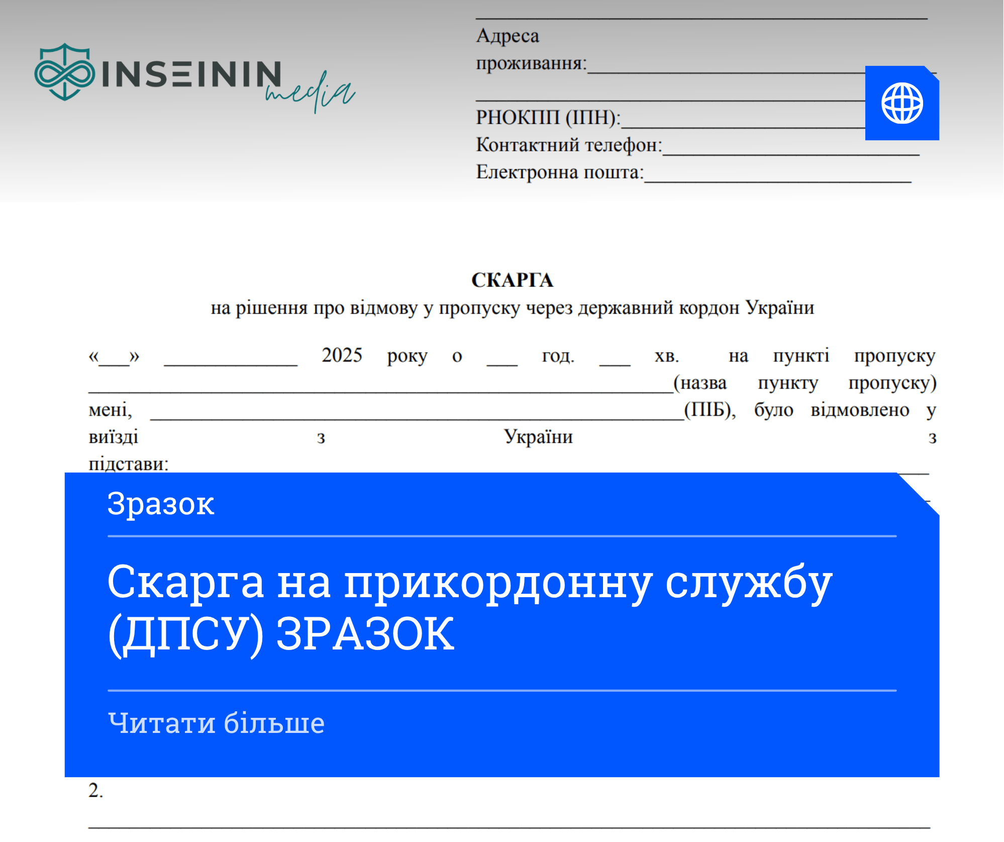 Скарга на прикордонну службу (ДПСУ) ЗРАЗОК