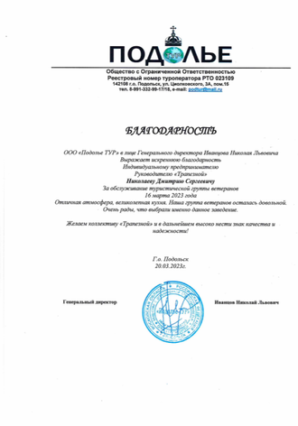 Благодарственное письмо от туроператора