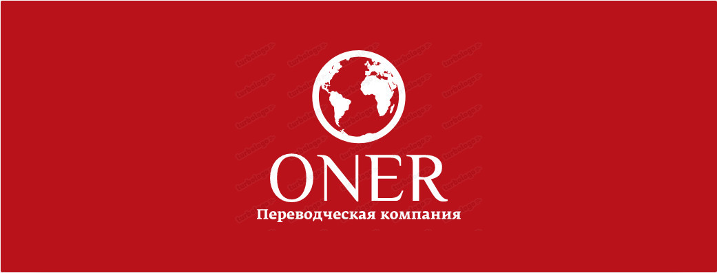 ПЕРЕВОДЧЕСКАЯ КОМПАНИЯ "ONER"