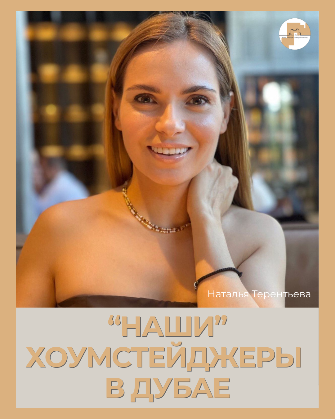 хоумстейджер в Дубае