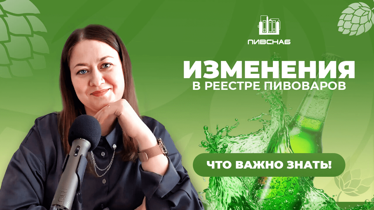 внести изменения в реестр производителей пива