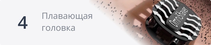 Двухсторонние бритвы OmniShaver для бритья головы под ноль