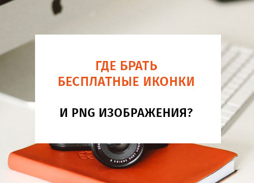 Где брать бесплатные картинки без авторских прав