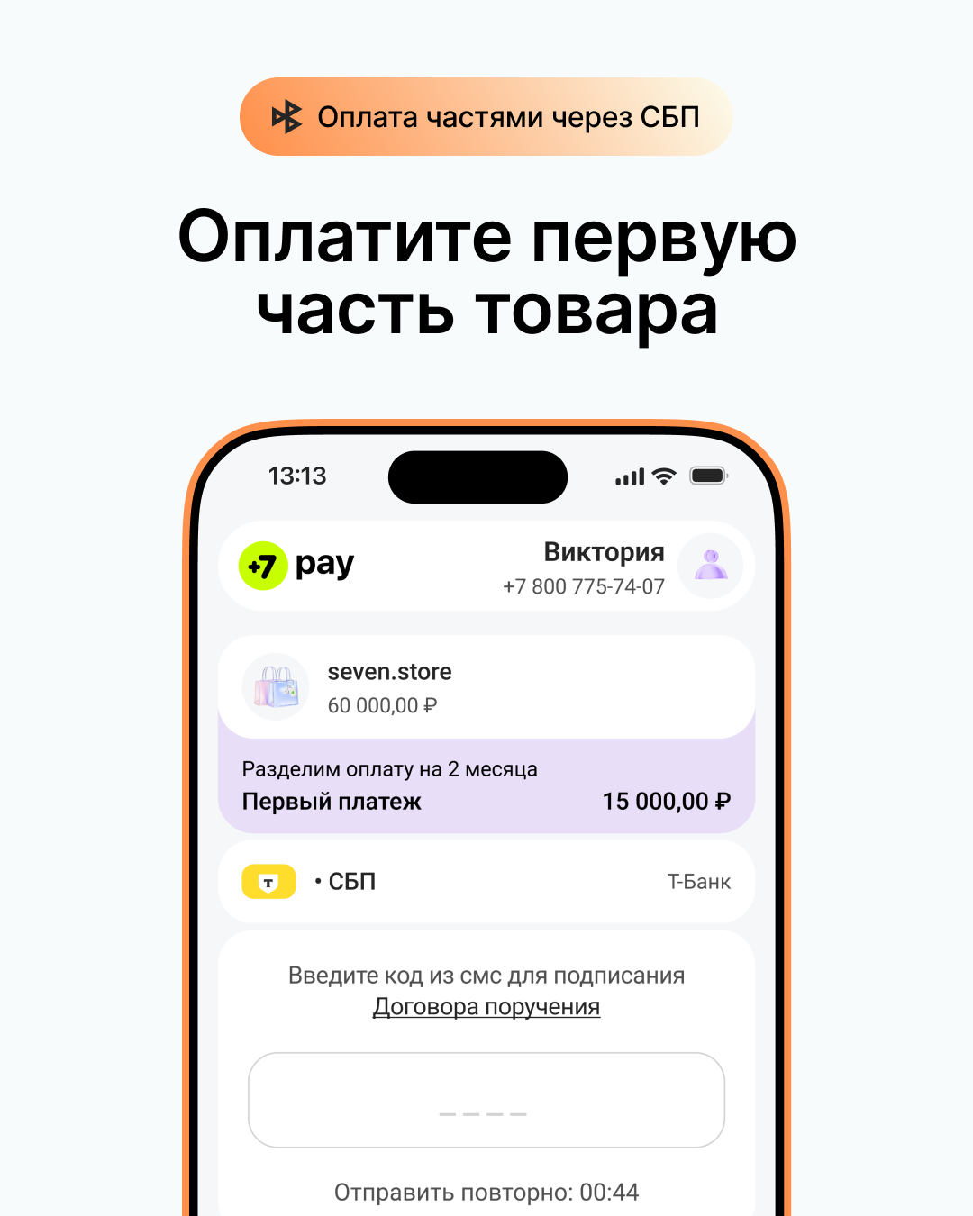 Оплата частями через СБП — первая часть оплаты