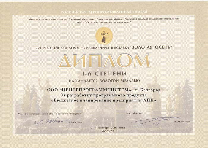15th Russian Agricultural Exhibition "GOLDEN AUTUMN", Diploma for the software product "System for monitoring and analysis of the veterinary situation" of the competition "For highly efficient information support for the agro-industrial complex", 2013