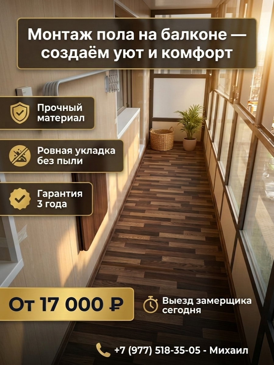 Монтаж пола на балконе или лоджии