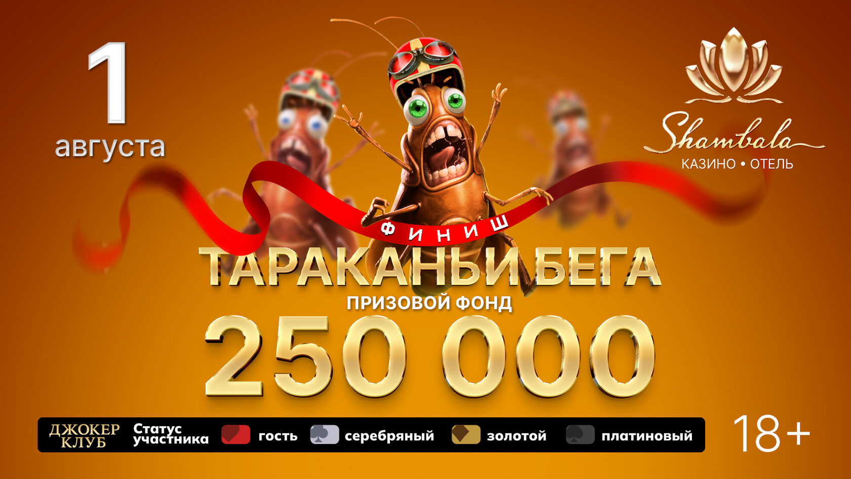 Тараканьи бега