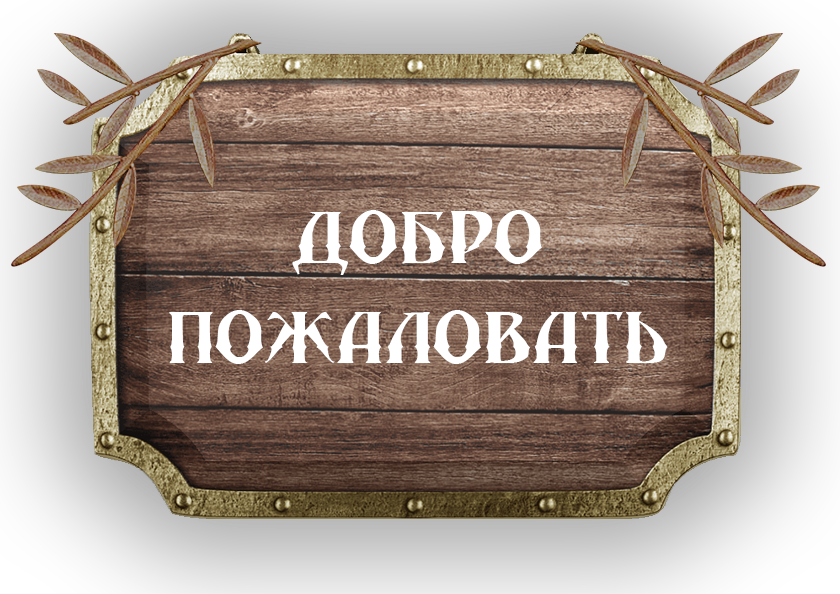 В гостях у Сказочника