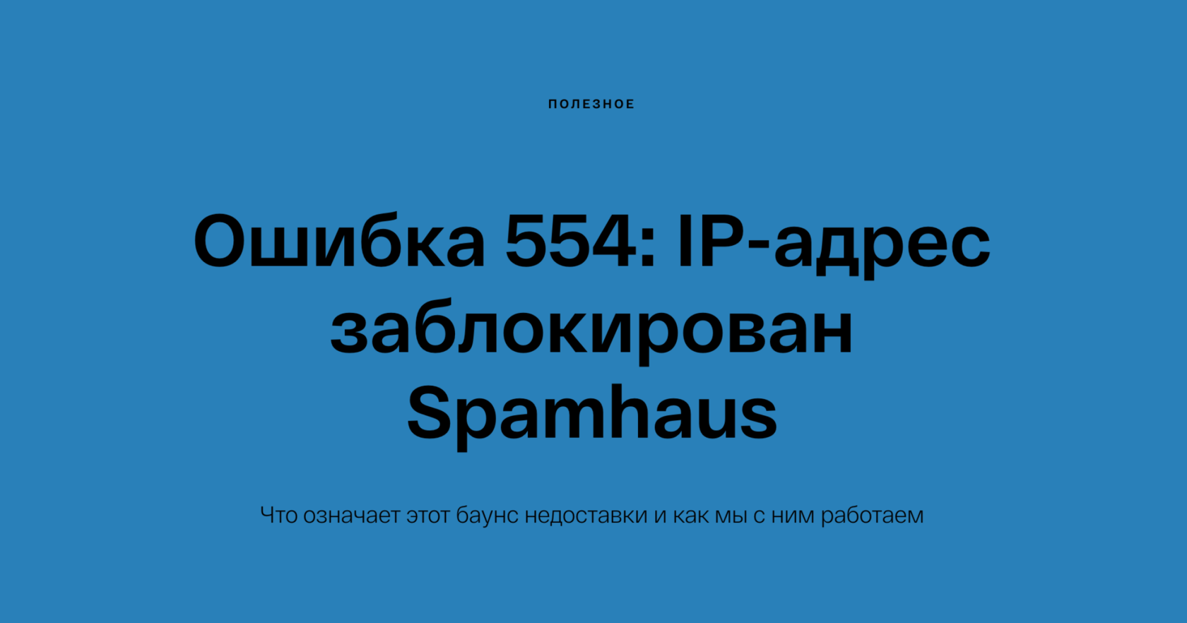 Ошибка 554: IP-адрес заблокирован Spamhaus